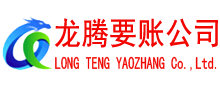 铜陵龙腾清债公司