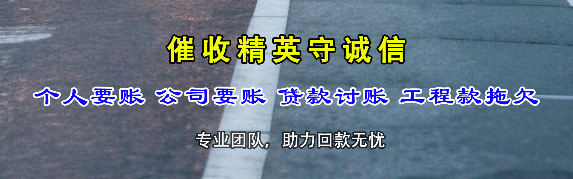 铜陵要债公司